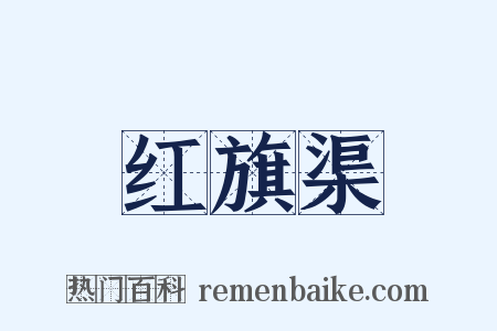 红旗渠是什么意思的图片
